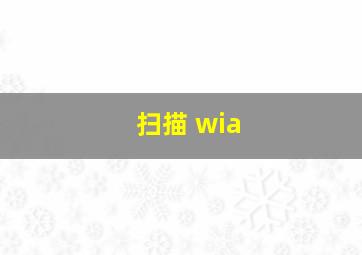 扫描 wia